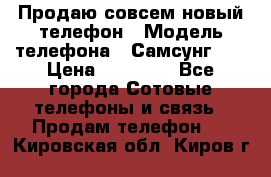 Продаю совсем новый телефон › Модель телефона ­ Самсунг s8 › Цена ­ 50 000 - Все города Сотовые телефоны и связь » Продам телефон   . Кировская обл.,Киров г.